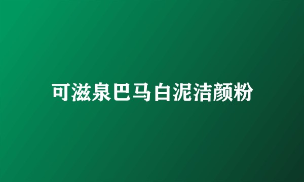 可滋泉巴马白泥洁颜粉