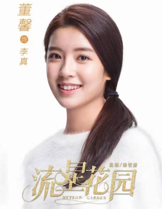 李真（2018年言情青春偶像剧《流星花园》中的角色）