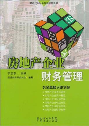 房地产企业财务管理