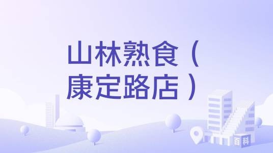 山林熟食（康定路店）