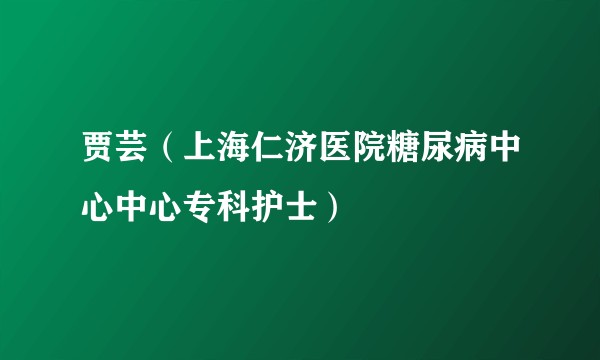 贾芸（上海仁济医院糖尿病中心中心专科护士）