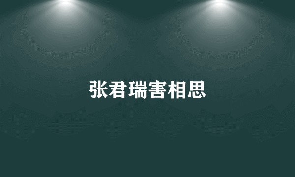 张君瑞害相思