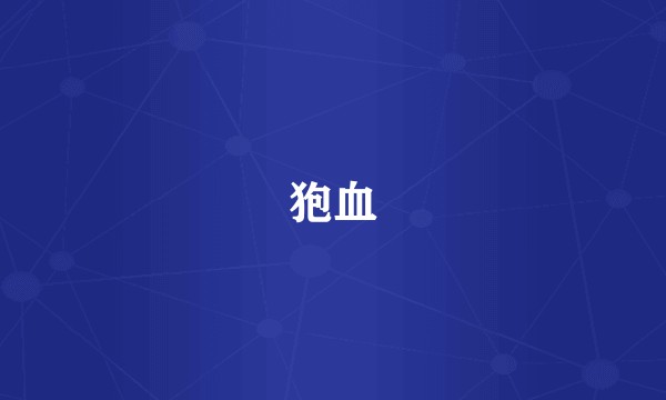 狍血