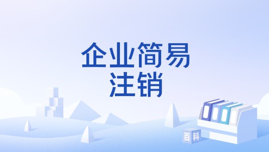企业简易注销