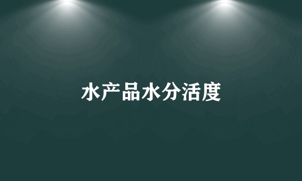 水产品水分活度