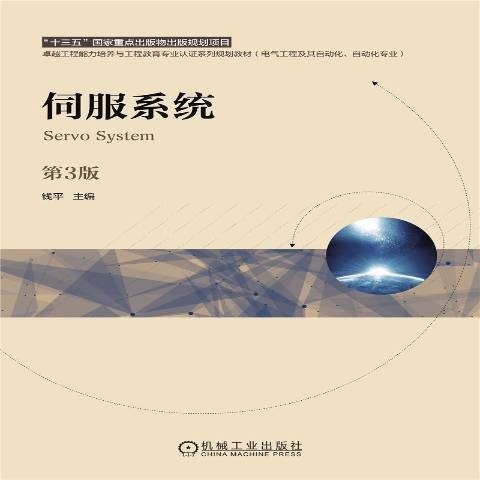 伺服系统(2021年机械工业出版社出版的自动化专业教材)