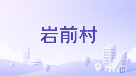 岩前村（广东省兴宁市罗浮镇岩前村）