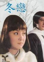 冬恋(1968年楚原执导的香港电影)