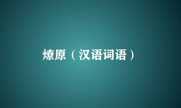 燎原（汉语词语）
