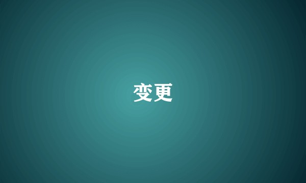 变更