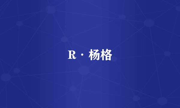 R·杨格