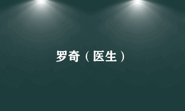 罗奇（医生）