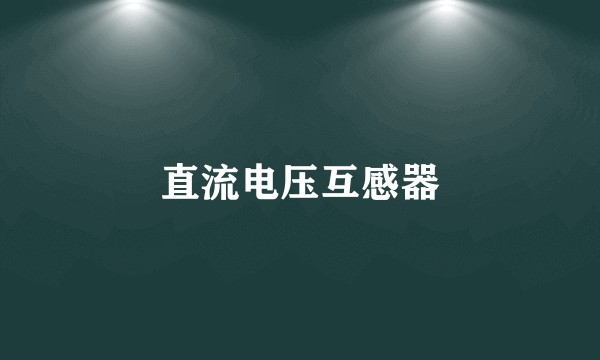 直流电压互感器