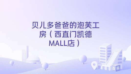 贝儿多爸爸的泡芙工房(西直门凯德MALL店)