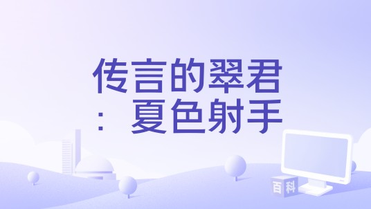 传言的翠君：夏色射手