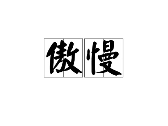 傲慢（汉语词语）