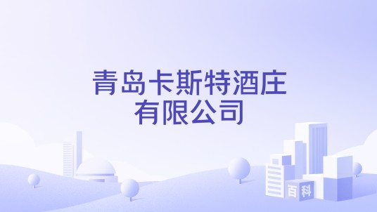 青岛卡斯特酒庄有限公司