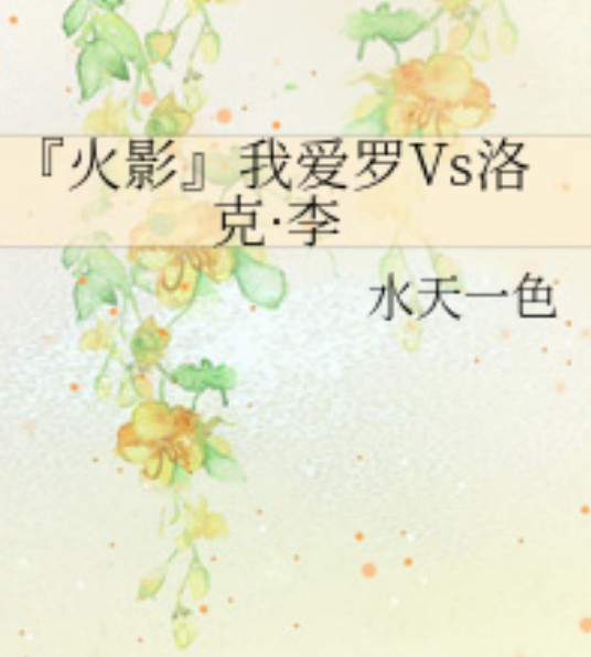 『火影』我爱罗Vs洛克·李