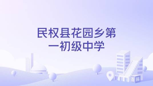 民权县花园乡第一初级中学