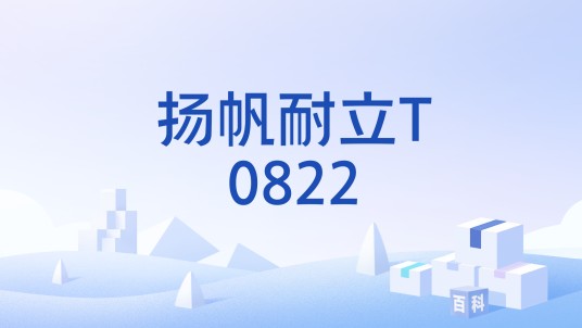 扬帆耐立T0822