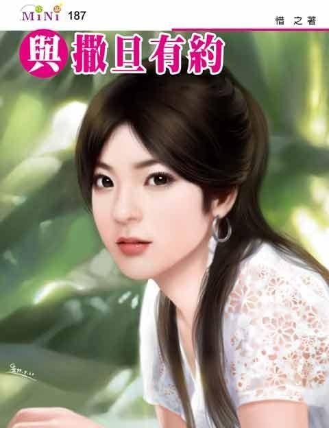 与撒旦有约