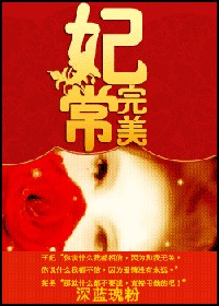 妃常完美（楠琳创作的网络小说）
