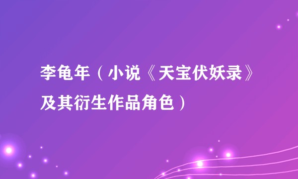 李龟年（小说《天宝伏妖录》及其衍生作品角色）