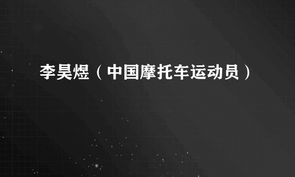 李昊煜（中国摩托车运动员）