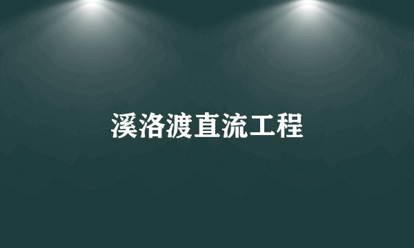 溪洛渡直流工程