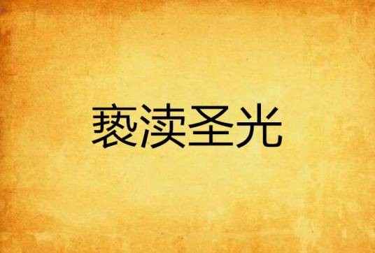 亵渎圣光