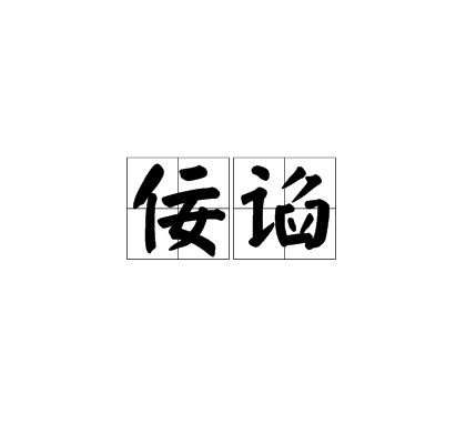 佞谄