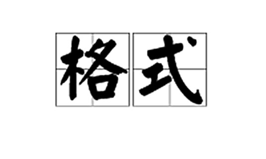 格式（汉语词语）