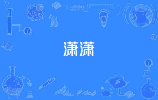 潇潇（汉语词语）