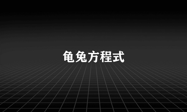 龟兔方程式