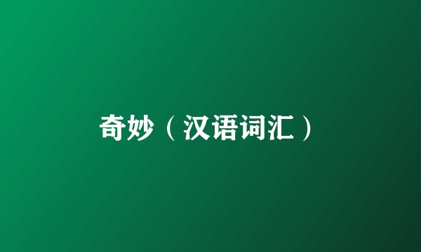 奇妙（汉语词汇）