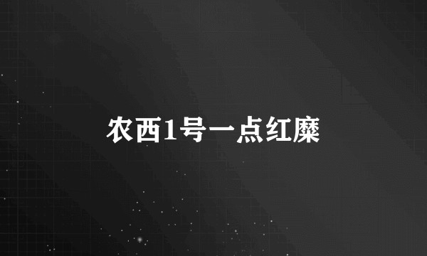 农西1号一点红糜