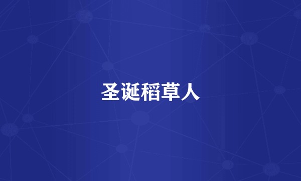 圣诞稻草人
