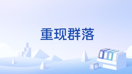 重现群落