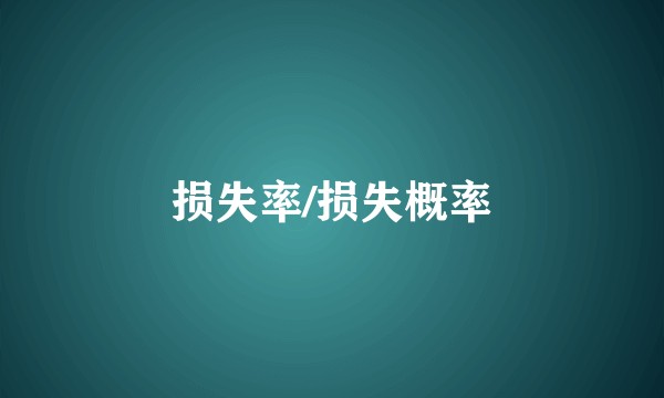 损失率/损失概率
