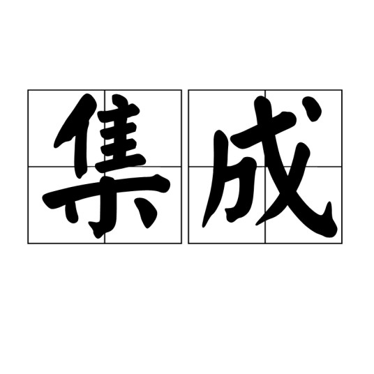 集成（汉语词语）
