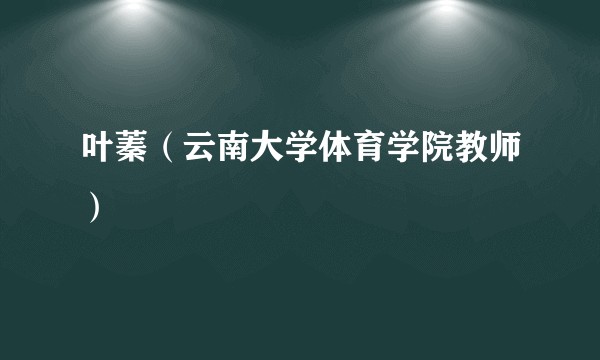 叶蓁(云南大学体育学院教师)