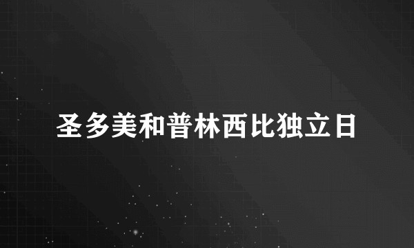 圣多美和普林西比独立日