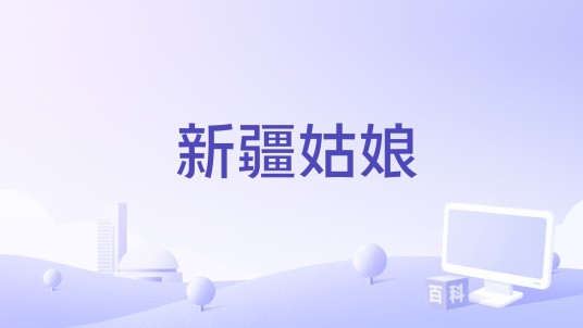 新疆姑娘（孟文豪编写歌曲）