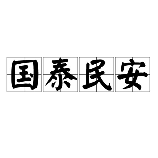 国泰民安（汉语成语）