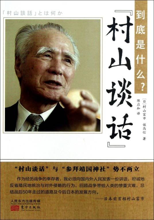 “村山谈话”到底是什么？