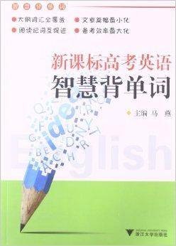 新课标高考英语智慧背单词