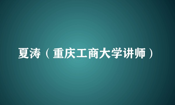 夏涛（重庆工商大学讲师）