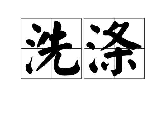 洗涤（汉语词语）