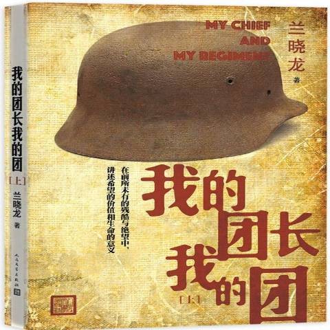 我的团长我的团（中国当代长篇小说）
