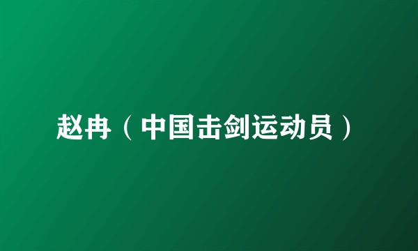 赵冉（中国击剑运动员）